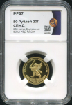 50 рублей 2011 "200-летие Внутренних войск МВД России" (в слабе)