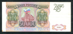 50000 рублей 1993