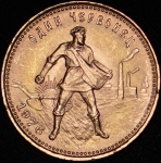 Червонец 1976 "Сеятель"