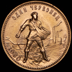 Червонец 1980 "Сеятель" ММД