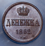 Денежка 1862 (в слабе) БМ