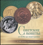 Книга Богданов А.А. "Советские монеты: от НЭПа до перестройки" 2021