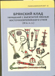 Книга "Брянский клад украшений с выемчатой эмалью восточноевропейского стиля" 2018