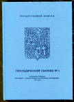 Книга ГЭ "Геральдический сборник № 1" 2019