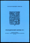 Книга ГЭ "Геральдический сборник № 2" 2022 (НОВИНКА)