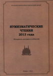 Книга ГИМ "Нумизматические чтения 2013 года" 