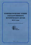 Книга ГИМ "Нумизматические чтения 2014 года" 2014