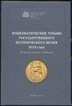 Книга ГИМ "Нумизматические чтения 2018 года" 2018