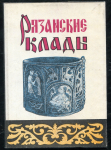 Книга Горчаков В.Г. "Рязанские клады" 1995