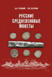 Книга Гулецкий Петрунин "Русские средневековые монеты" 2017 (С автографом автора)