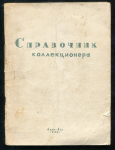 Книга "Справочник коллекционера. Адреса обществ, клубов и отдельных любителей-коллекционеров СССР" 1962