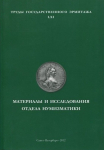 Книга Труды Государственного Эрмитажа LXI "Материалы и исследования отдела нумизматики" 2012