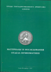 Книга "Труды Государственного Эрмитажа LXXXVII. Материалы и исследования отдела нумизматики" 2017