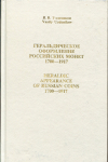 Книга Уздеников В.В. "Геральдическое оформление Российских монет 1700-1917" 1998