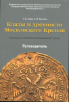 Книга Зверев С.В., Колызин А.М. "Клады и древности Московского кремля" 2013