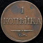 Копейка 1832