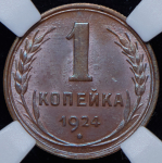 Копейка 1924 (в слабе)