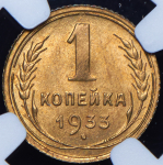 Копейка 1933 (в слабе)