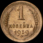 Копейка 1939