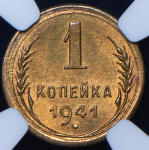 Копейка 1941 (в слабе)