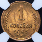 Копейка 1945 (в слабе)