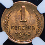 Копейка 1945 (в слабе)