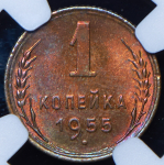 Копейка 1955 (в слабе)
