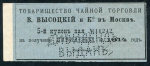 Купон акции "Товарищество чайной торговли В. Высоцкий и Ко в Москве"