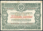 Набор из 4-х облигаций 1946 "Государственный Заем"
