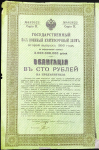 Облигация 100 рублей 1916 "Военный краткосрочный заем  второй выпуск"