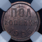 Полкопейки 1925 (в слабе)