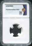 Полкопейки 1925 (в слабе)