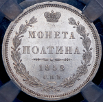 Полтина 1858 (в слабе) СПБ-ФБ