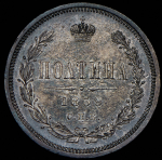 Полтина 1859 СПБ-ФБ