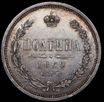 Полтина 1860 СПБ-ФБ