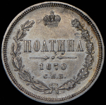 Полтина 1870 СПБ-НI