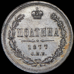 Полтина 1877 СПБ-НI