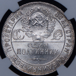 Полтинник 1924 (в слабе) (ТР)