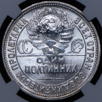 Полтинник 1926 (в слабе) (ПЛ)