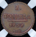 Полушка 1797. Новодел (в слабе) ЕМ