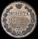 Рубль 1837 СПБ-НГ