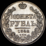 Рубль 1842 СПБ-АЧ