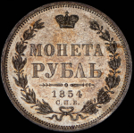 Рубль 1854 СПБ-НI