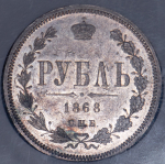 Рубль 1868 (в слабе) СПБ-НI