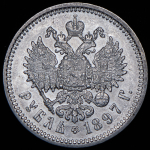 Рубль 1897 (АГ)