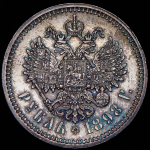 Рубль 1898 (АГ)