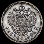 Рубль 1898 (АГ)