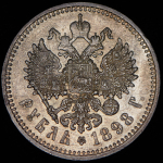 Рубль 1898 (АГ)