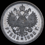 Рубль 1898 (АГ)