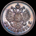 Рубль 1911 (ЭБ)